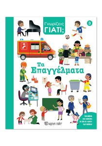 Γνωρίζεις γιατί; 3 - Τα επαγγέλματα