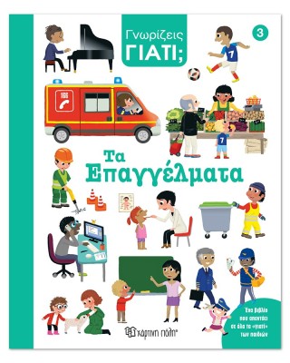 Γνωρίζεις γιατί; 3 - Τα επαγγέλματα