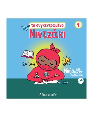 Νιντζάκι 1 - Το συγκεντρωμένο νιντζάκι