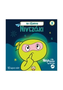 Νιντζάκι 5 - Το έξυπνο νιντζάκι
