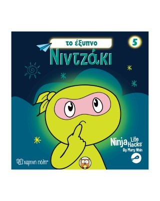 Νιντζάκι 5 - Το έξυπνο νιντζάκι