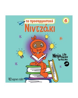 Νιντζάκι 6 - Το προσαρμοστικό νιντζάκι