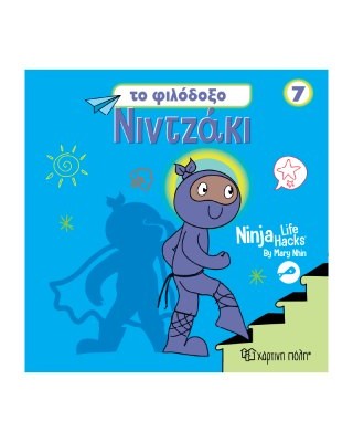 Νιντζάκι 7 - Το φιλόδοξο νιντζάκι
