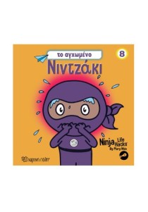 Νιντζάκι 8 - Το αγχωμένο νιντζάκι