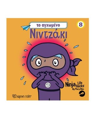 Νιντζάκι 8 - Το αγχωμένο νιντζάκι