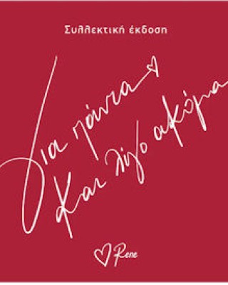 Συλλεκτική έκδοση Rene - Για πάντα και λίγο ακόμα