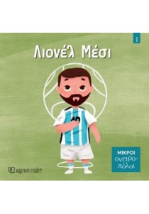 ΜΙΚΡΟΙ ΟΝΕΙΡΟΠΟΛΟΙ 1: ΛΙΟΝΕΛ ΜΕΣΙ