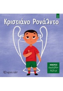 ΜΙΚΡΟΙ ΟΝΕΙΡΟΠΟΛΟΙ 2: ΚΡΙΣΤΙΑΝΟ ΡΟΝΑΛΝΤΟ