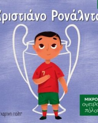 ΜΙΚΡΟΙ ΟΝΕΙΡΟΠΟΛΟΙ 2: ΚΡΙΣΤΙΑΝΟ ΡΟΝΑΛΝΤΟ