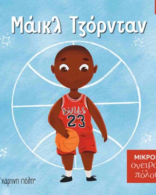 ΜΙΚΡΟΙ ΟΝΕΙΡΟΠΟΛΟΙ 3: ΜΑΪΚΛ ΤΖΟΡΝΤΑΝ