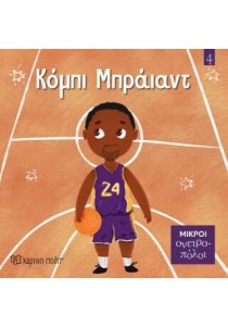 ΜΙΚΡΟΙ ΟΝΕΙΡΟΠΟΛΟΙ 4: ΚΟΜΠΙ ΜΠΡΑΪΑΝΤ