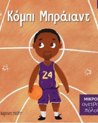 ΜΙΚΡΟΙ ΟΝΕΙΡΟΠΟΛΟΙ 4: ΚΟΜΠΙ ΜΠΡΑΪΑΝΤ