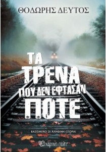 Τα τρένα που δεν έφτασαν ποτέ