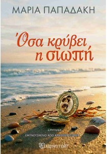 Όσα κρύβει η σιωπή