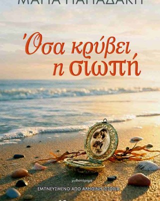 Όσα κρύβει η σιωπή