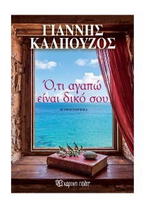 Ό,τι Αγαπώ Είναι Δικό Σου
