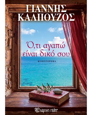 Ό,τι Αγαπώ Είναι Δικό Σου