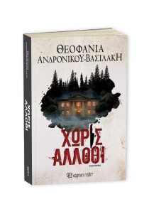 Χωρίς άλλοθι 