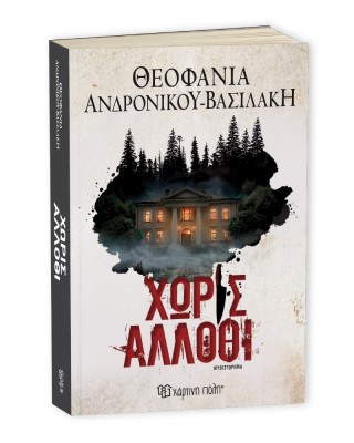 Χωρίς άλλοθι 