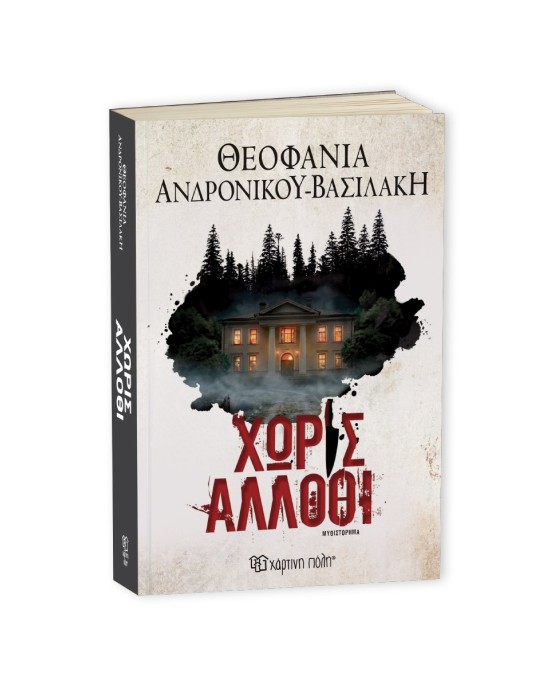 Χωρίς άλλοθι 