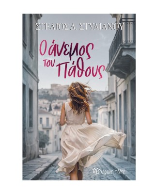 Ο άνεμος του πάθους
