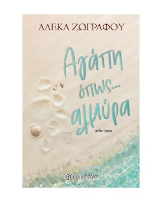 Αγάπη όπως... αλμύρα