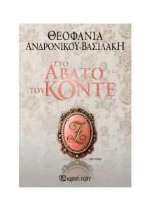 Στο άβατο του κόντε