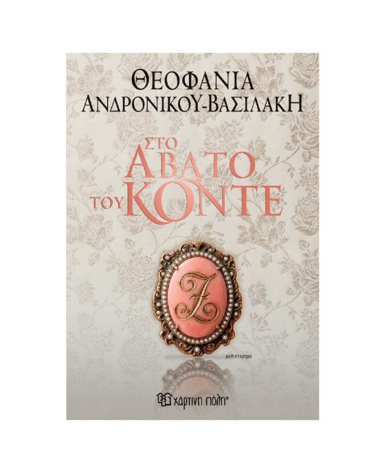 Στο άβατο του κόντε
