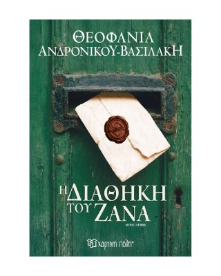 Η διαθήκη του Ζάνα