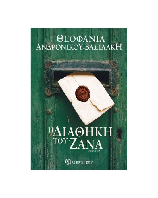 Η διαθήκη του Ζάνα