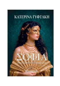 Σοφία ήταν κάποτε το όνομα μου
