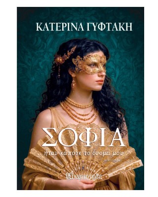 Σοφία ήταν κάποτε το όνομα μου