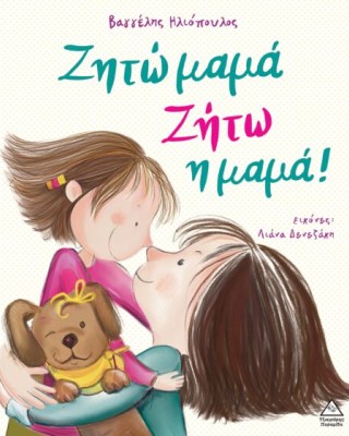 Ζητώ μαμά! Ζήτω η μαμά!
