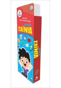 Μικρά Σαΐνια – Κάρτες δραστηριοτήτων 5+