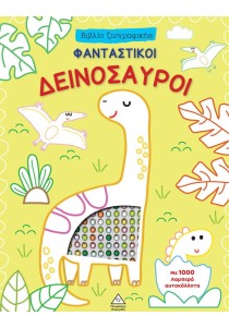 Φανταστικοί δεινόσαυροι (Βιβλίο ζωγραφικής και 1000 λαμπερά αυτοκόλλητα)