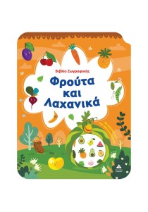 Βιβλίο ζωγραφικής: Φρούτα και Λαχανικά