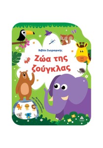 Βιβλίο ζωγραφικής: Ζώα της Ζούγκλας