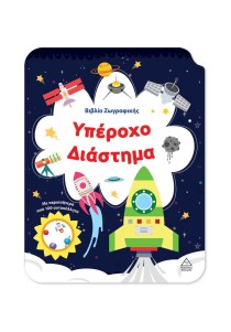 Βιβλίο ζωγραφικής: Υπέροχο Διάστημα