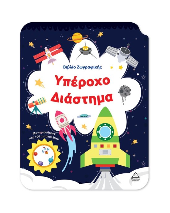 Βιβλίο ζωγραφικής: Υπέροχο Διάστημα