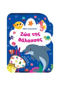 Βιβλίο ζωγραφικής: Ζώα της Θάλασσας