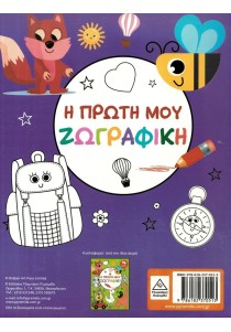 Η πρώτη μου ζωγραφική 