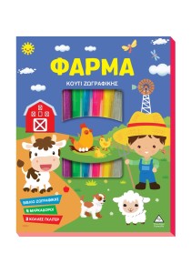 Κουτί Ζωγραφικής – Φάρμα