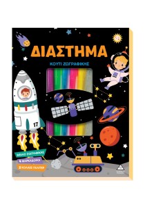 Κουτί Ζωγραφικής – Διάστημα