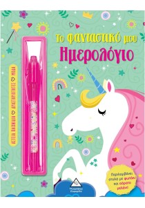 Το φανταστικό μου ημερολόγιο – Μονόκερος
