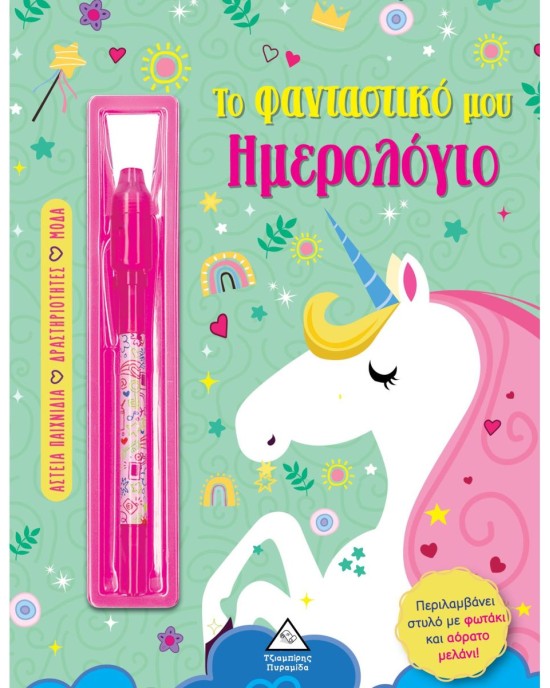 Το φανταστικό μου ημερολόγιο – Μονόκερος