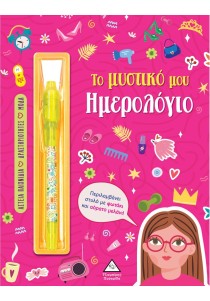 Το μυστικό μου ημερολόγιο (για κορίτσια)