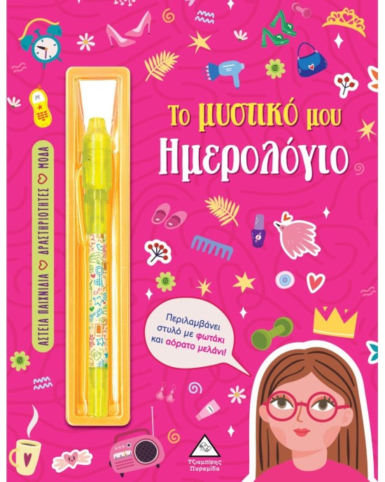 Το μυστικό μου ημερολόγιο (για κορίτσια)