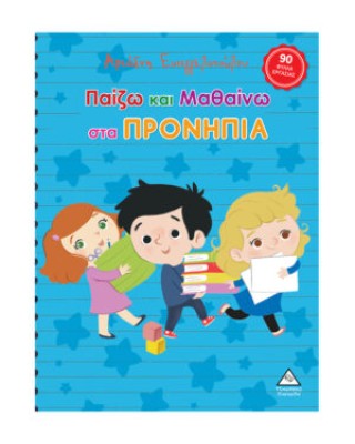 Παίζω και μαθαίνω στα Προνήπια