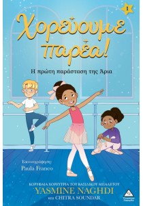 Χορεύουμε παρέα 1: Η πρώτη παράσταση της Άρια