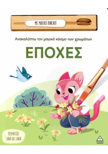 Ανακαλύπτω τον μαγικό κόσμο των χρωμάτων – Εποχές (Με μαγικό πινέλο)